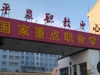 平泉幼兒師范職教中心2023年學(xué)費、收費多少