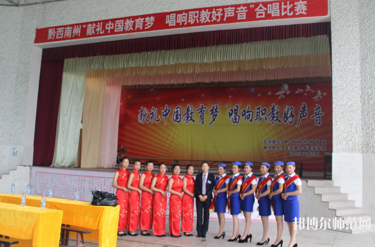 安龍縣幼兒師范職業(yè)技術(shù)學(xué)校2020年報名條件、招生要求、招生對象 
