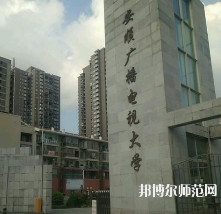 安順電大幼兒師范中等職業(yè)學(xué)校怎么樣、好不好