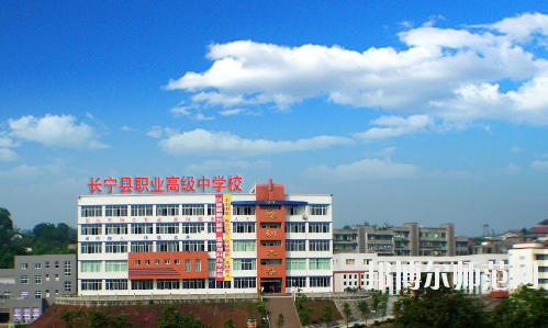 長(zhǎng)寧縣幼兒師范職業(yè)高級(jí)中學(xué)怎么樣、好不好