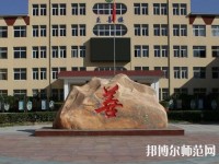 遷西幼兒師范職教中心2023年報名條件、招生要求、招生對象
