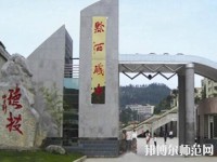 黔西中等幼兒師范職業(yè)學(xué)校2023年報(bào)名條件、招生要求、招生對(duì)象