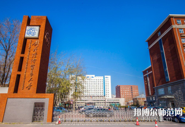 對(duì)外經(jīng)濟(jì)貿(mào)易幼兒師范大學(xué)怎么樣、好不好