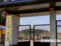 云南昆明工業(yè)幼兒師范學(xué)校2023年報名條件、招生要求、招生對象