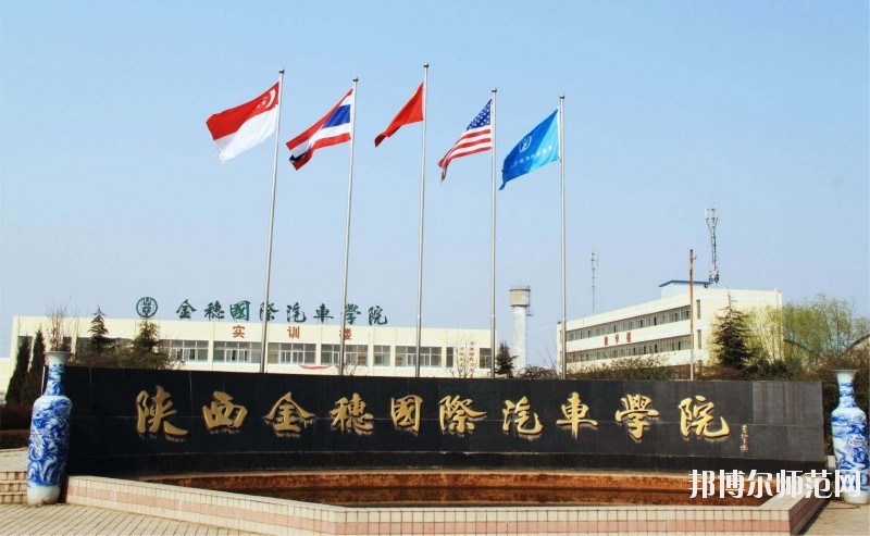 陜西金穗國際汽車師范學(xué)院2020年報名條件、招生要求、招生對象