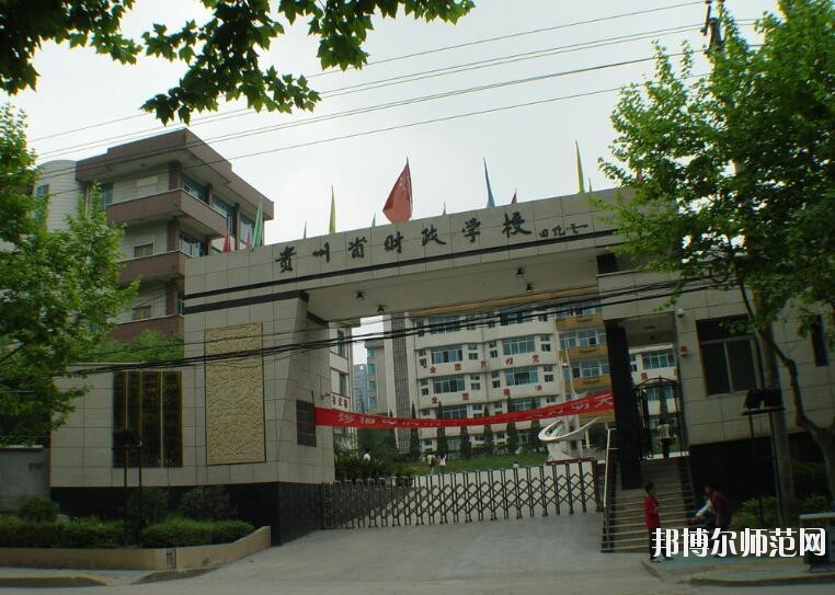 貴州財(cái)政幼兒師范學(xué)校怎么樣、好不好