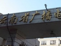 云南廣播電視幼兒師范學(xué)校2023年報名條件、招生要求、招生對象