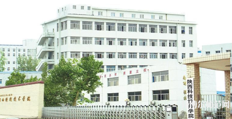 陜西科技技師師范學(xué)院2020年報名條件、招生要求、招生對象