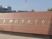 陜西乾縣師范職業(yè)教育中心2023年報(bào)名條件、招生要求、招生對象