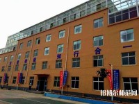 石家莊工業(yè)幼兒師范中等專業(yè)學(xué)校2021年報(bào)名條件、招生要求、招生對(duì)象