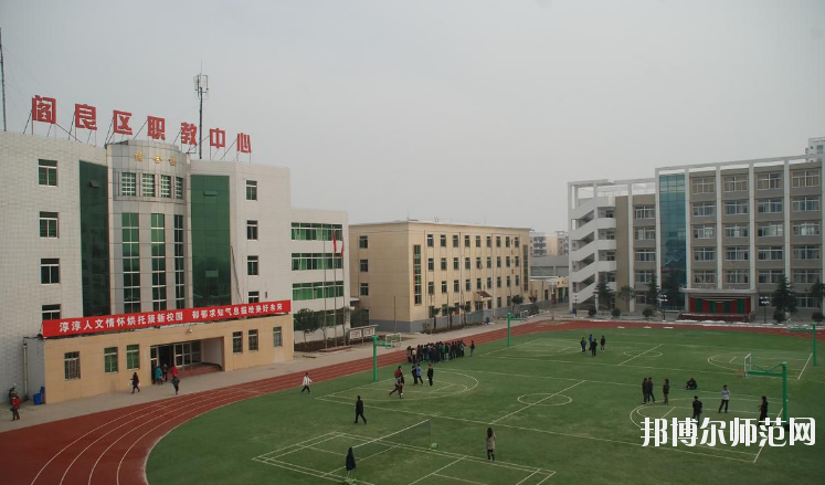 閻良區(qū)師范職業(yè)中學(xué)2020年報(bào)名條件、招生要求、招生對(duì)象 