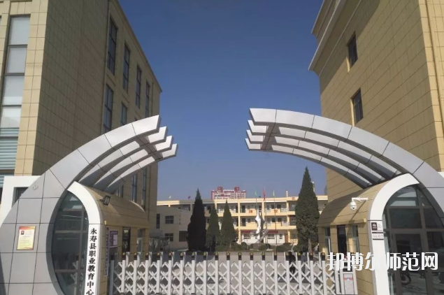 永壽師范職業(yè)教育中心2020年報(bào)名條件、招生要求、招生對象 