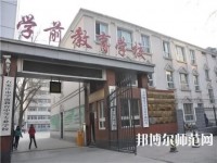 石家莊棉四幼師學(xué)校2021年報名條件、招生要求、招生對象