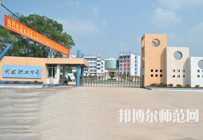 四川武勝幼兒師范職業(yè)中專學(xué)校2020年報名條件、招生要求、招生對象