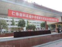 仁壽新科中等職業(yè)技術(shù)幼兒師范學校2023年招生辦聯(lián)系電話