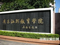 廣東幼師學(xué)校較好的大專(zhuān)學(xué)校
