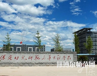 保定幼兒師范高等?？茖W(xué)校