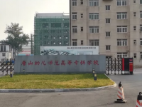 唐山幼兒師范高等?？茖W校2023年地址在哪里