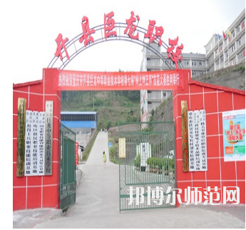 重慶開縣巨龍幼師中等職業(yè)技術(shù)學(xué)校怎么樣、好不好