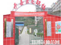 重慶開(kāi)縣巨龍幼師中等職業(yè)技術(shù)學(xué)校2023年怎么樣、好不好