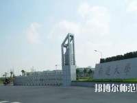 南通師范大學(xué)2023年怎么樣、好不好
