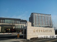 蘇州科技師范大學(xué)2021年報名條件、招生要求、招生對象
