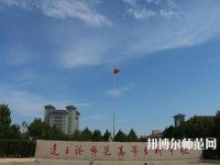 連云港師范高等專科學(xué)校2023年報名條件、招生要求、招生對象