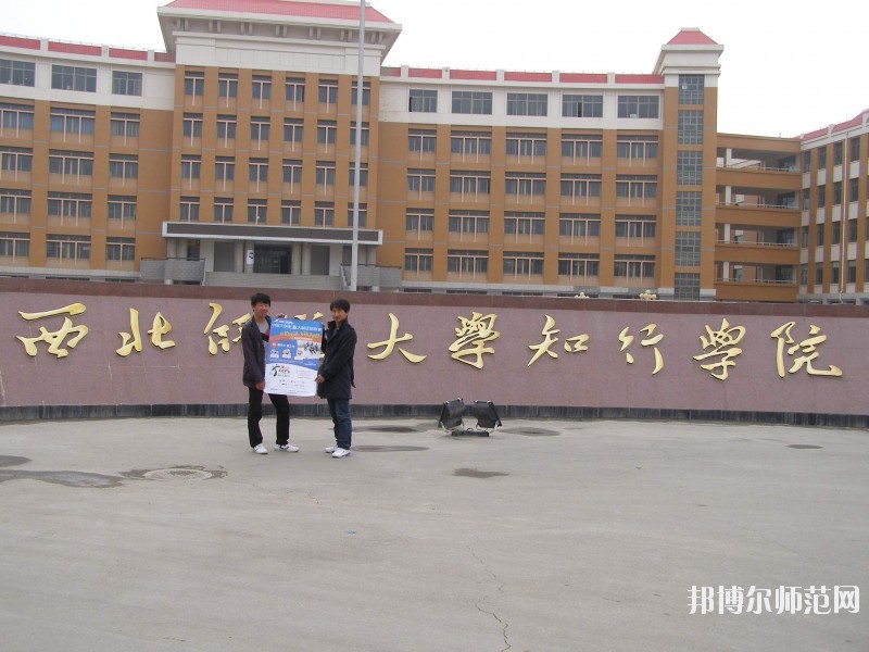 西北師范大學(xué)知行學(xué)院怎么樣、好不好