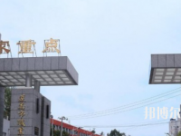 習(xí)水幼師職業(yè)技術(shù)學(xué)校2023年怎么樣、好不好