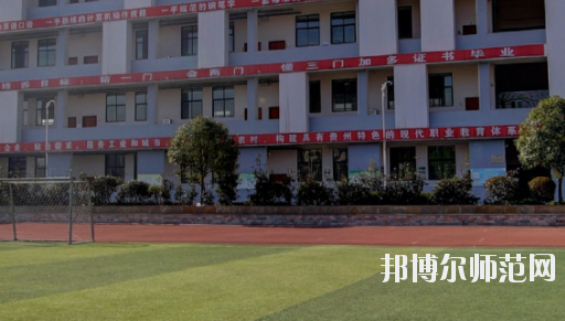 遵義幼師職業(yè)技術(shù)學校2023年怎么樣、好不好