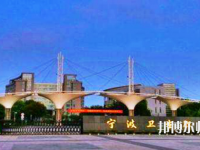 寧波衛(wèi)生職業(yè)技術(shù)師范學(xué)院2021年報(bào)名條件、招生要求、招生對(duì)象