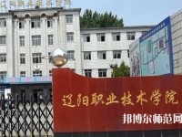 遼陽職業(yè)技術師范學院2023年報名條件、招生要求、招生對象