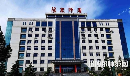 陽泉師范高等專科學校2021年報名條件、招生要求、招生對象
