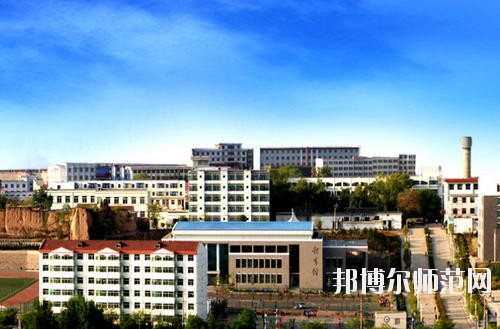 陽(yáng)泉師范高等?？茖W(xué)校怎么樣、好不好