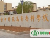 晉中師范高等?？茖W(xué)校2023年是幾專