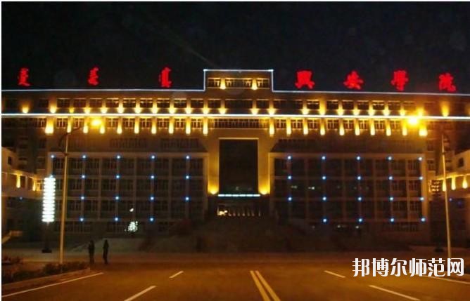 興安職業(yè)技術(shù)師范學(xué)院2021年報(bào)名條件、招生要求、招生對(duì)象