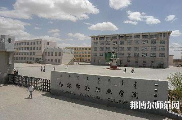 錫林郭勒職業(yè)師范學(xué)院怎么樣、好不好