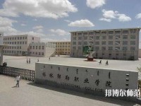 錫林郭勒職業(yè)師范學(xué)院2023年怎么樣、好不好