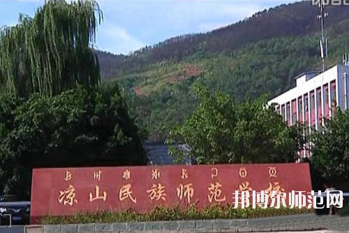 涼山民族師范學(xué)校2023年學(xué)費(fèi)、收費(fèi)多少