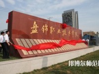 盤錦職業(yè)技術(shù)師范學(xué)院2023年怎么樣、好不好