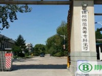 錦州師范高等?？茖W校2023年是幾專