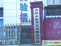 貴陽(yáng)振華藝術(shù)師范職校2023年有哪些專(zhuān)業(yè)