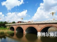 淄博師范高等?？茖W(xué)校2023年報名條件、招生要求、招生對象