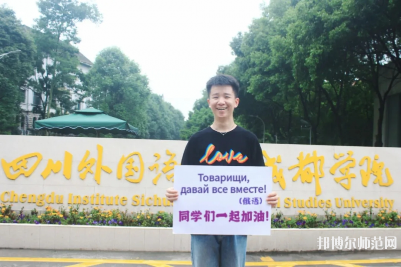 高考加油！考完四川外國(guó)語(yǔ)大學(xué)成都學(xué)院影視藝術(shù)職業(yè)教育等你！