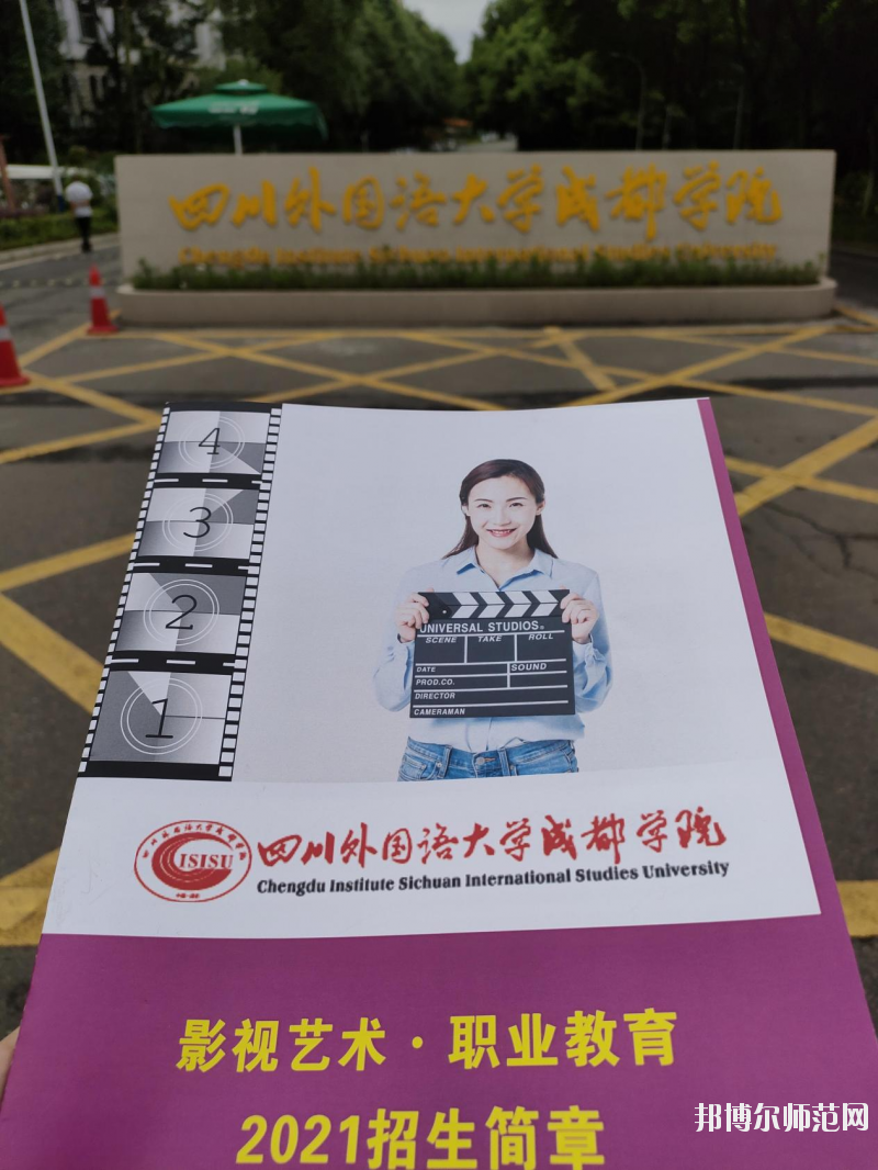 高考加油！考完四川外國(guó)語(yǔ)大學(xué)成都學(xué)院影視藝術(shù)職業(yè)教育等你！