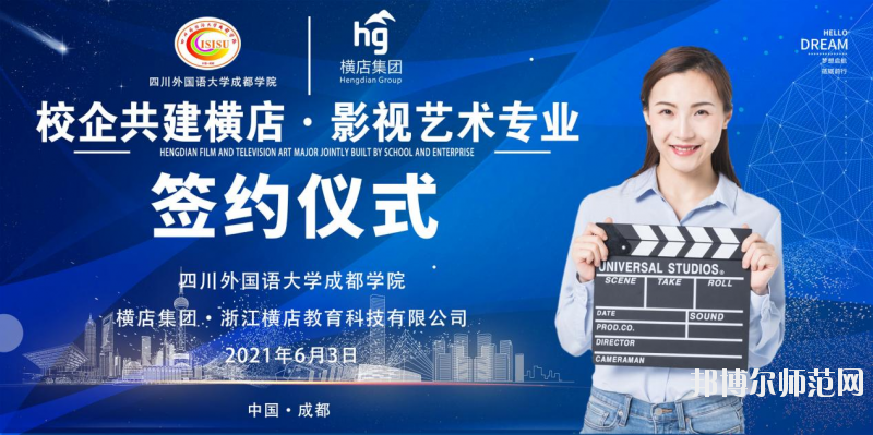 高考加油！考完四川外國(guó)語(yǔ)大學(xué)成都學(xué)院影視藝術(shù)職業(yè)教育等你！