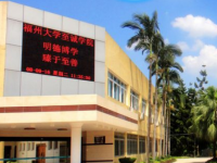 福州大學至誠師范學院2023年怎么樣、好不好