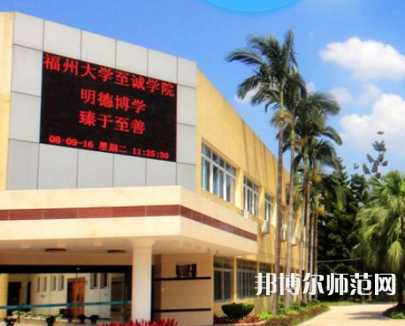 福州大學(xué)至誠(chéng)師范學(xué)院2023年怎么樣、好不好