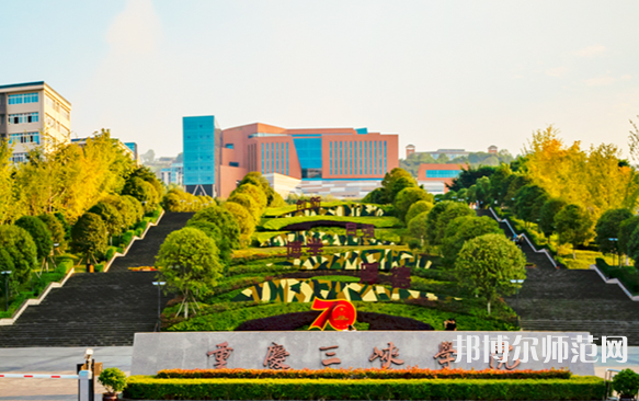 重慶三峽師范學(xué)院2023年怎么樣、好不好 