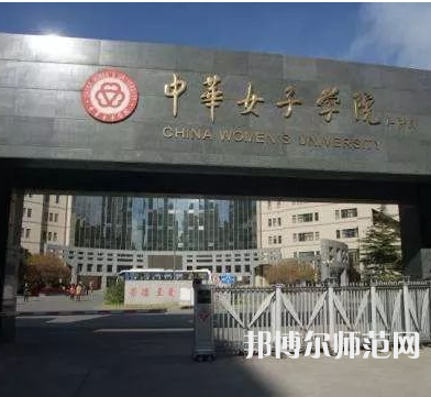 中華女子師范學(xué)院2023年怎么樣、好不好
